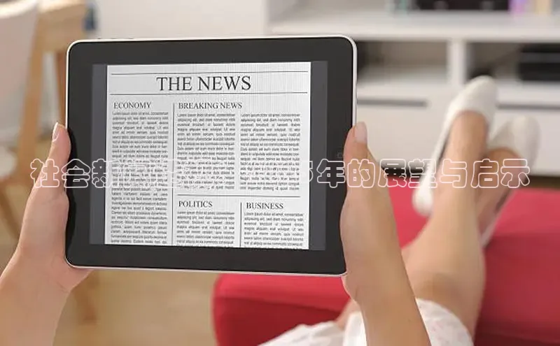 社会新闻透视：2025年的展望与启示