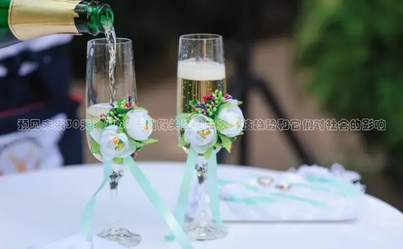 预见未来30天：2025年值得关注的三大科技趋势和它们对社会的影响