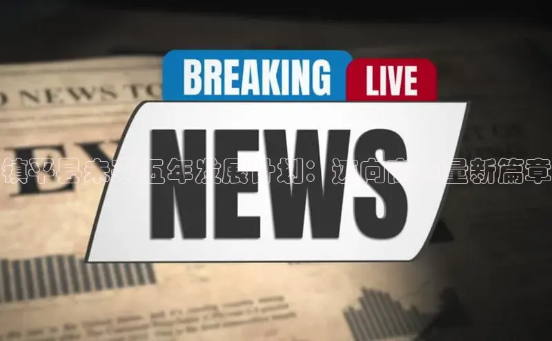 镇平县未来五年发展计划：迈向高质量新篇章