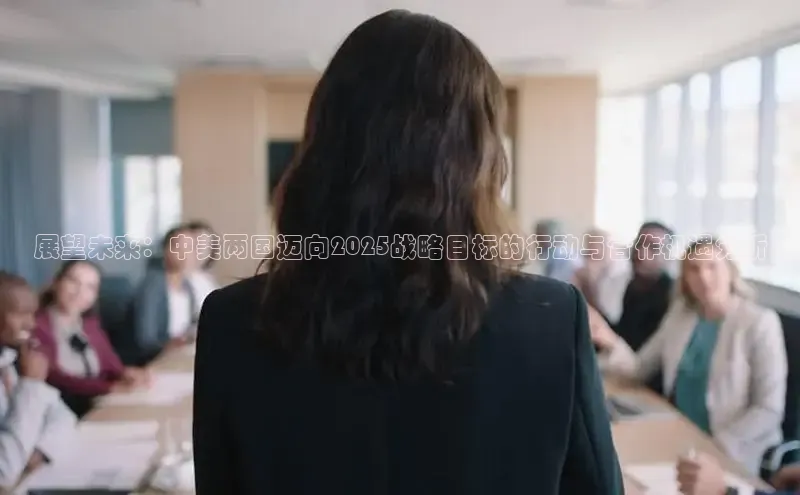 展望未来：中美两国迈向2025战略目标的行动与合作机遇分析