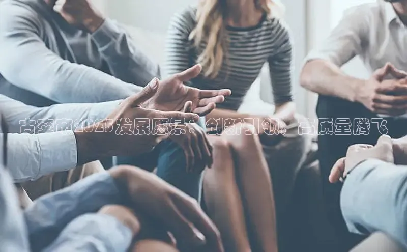 古交市2025发展愿景：创新引领，高质量腾飞