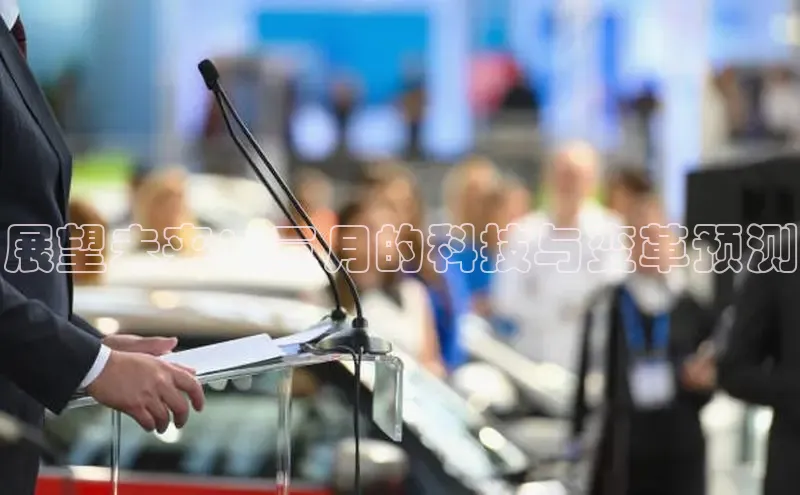 展望未来：三月的科技与变革预测