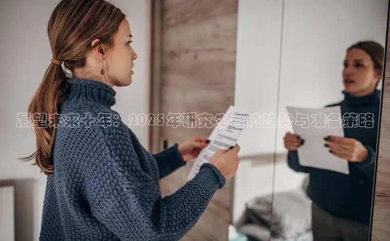 展望未来十年：2025年研究生考试趋势与准备策略