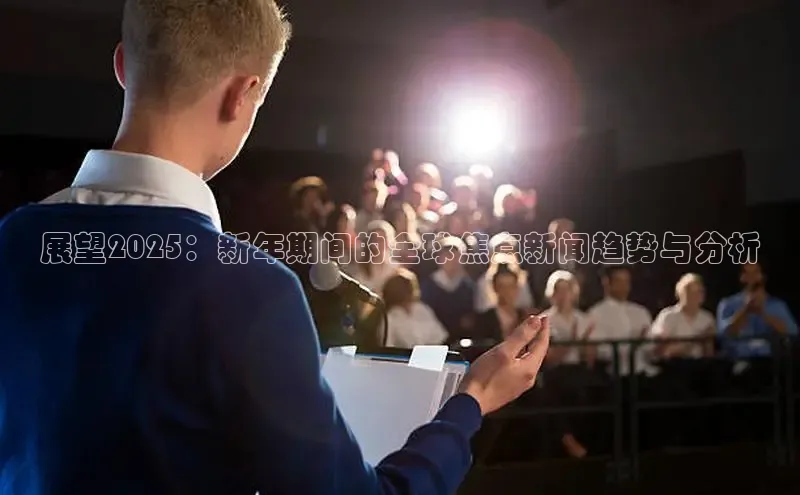 展望2025：新年期间的全球焦点新闻趋势与分析