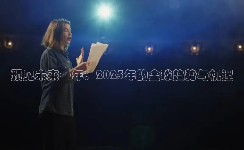 预见未来一年：2025年的全球趋势与机遇