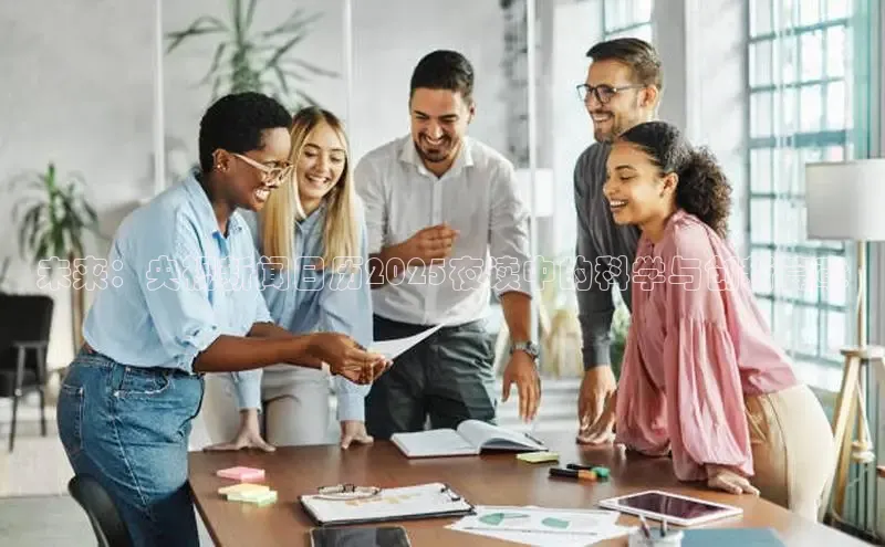 未来：央视新闻日历2025夜读中的科学与创新篇章