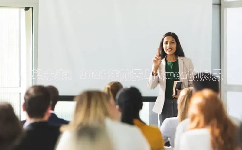 展望未来：2025年前景与Qwen的愿景