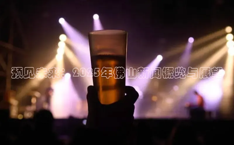 预见未来：2025年佛山新闻概览与展望