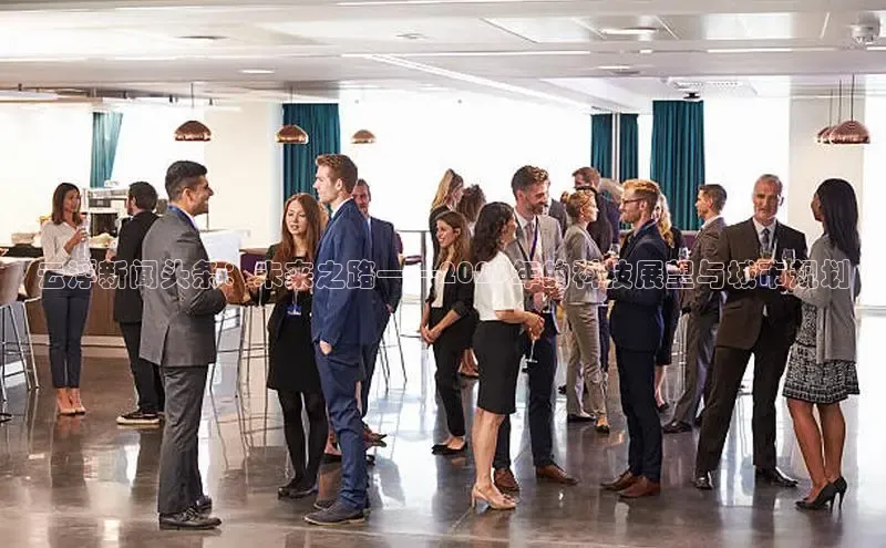 云浮新闻头条：未来之路——2025年的科技展望与城市规划