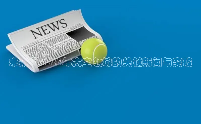 未来：2025年太空领域的关键新闻与突破