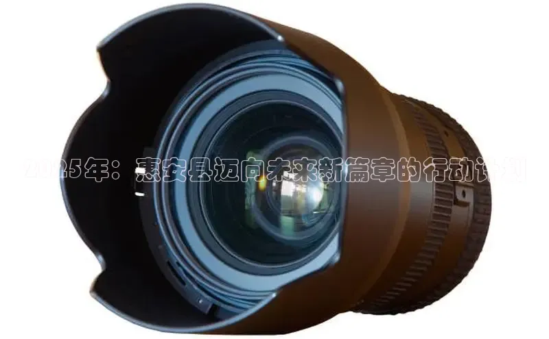 2025年：惠安县迈向未来新篇章的行动计划