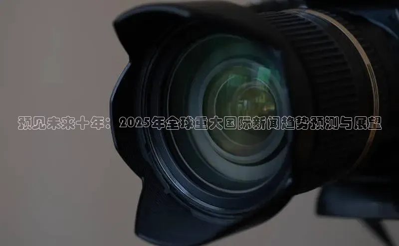 预见未来十年：2025年全球重大国际新闻趋势预测与展望