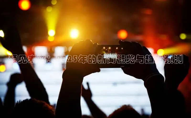 预见未来：2025年的新闻概览与趋势预测