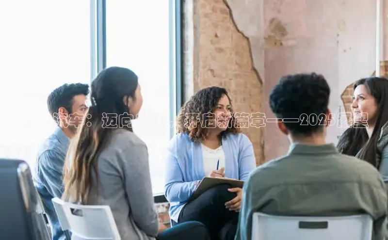 金龙汽车：迈向未来，开启新篇章——2025展望