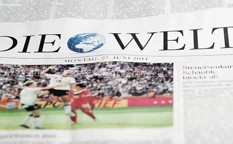 2025年：展望未来水利工程的发展趋势与机遇