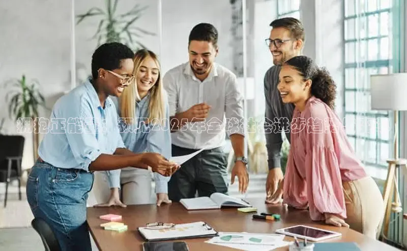 拥抱正能量：预见2025年全球社会进步趋势与变革