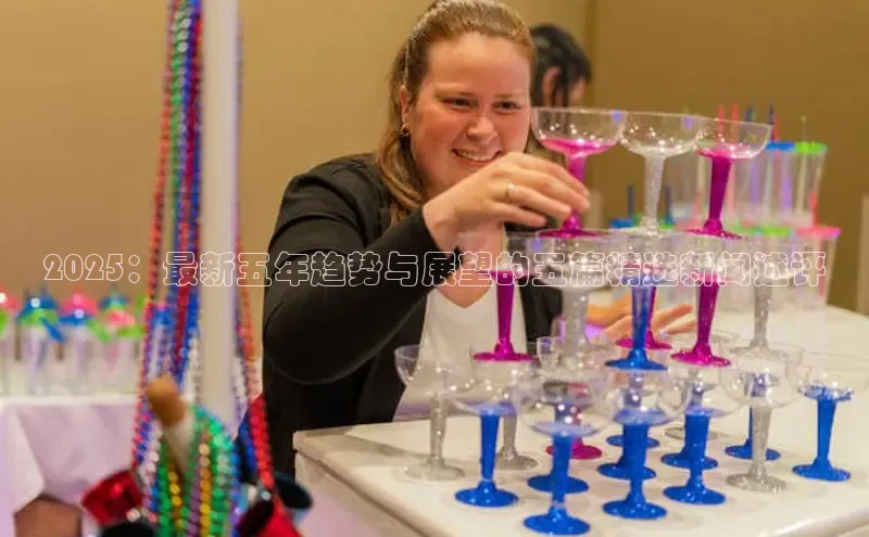 2025：最新五年趋势与展望的五篇精选新闻述评