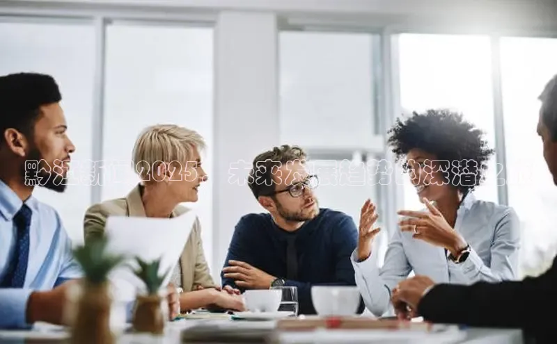 黔江新闻2025：未来发展趋势的深潜之旅