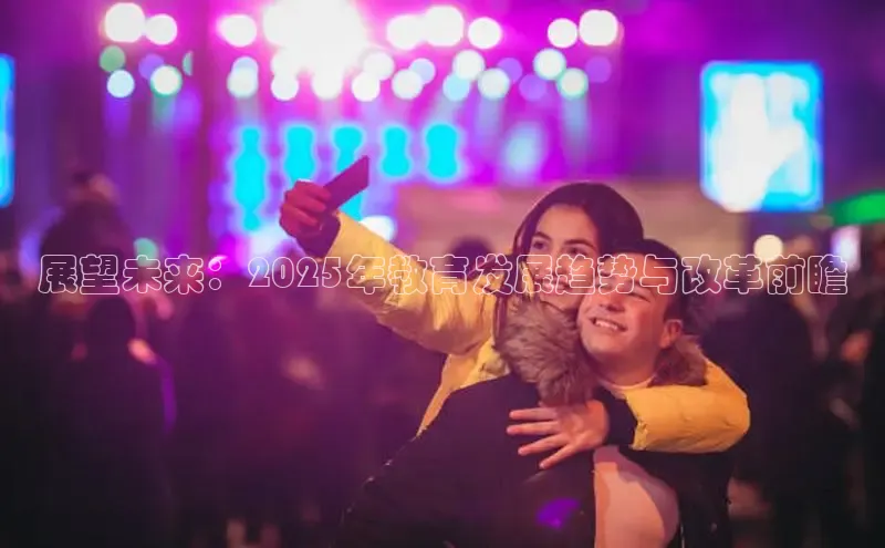 展望未来：2025年教育发展趋势与改革前瞻