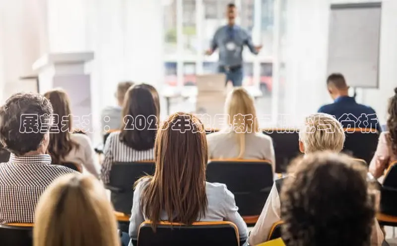 展望未来：2025年魏县新闻概览与分析