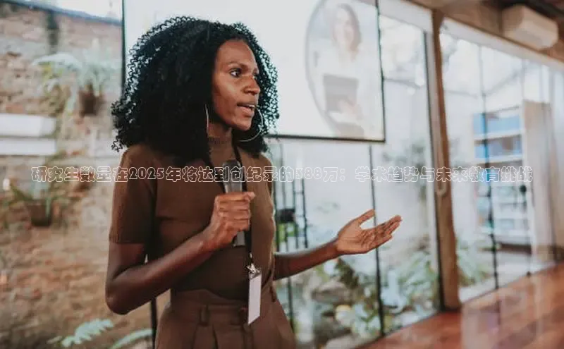 研究生数量在2025年将达到创纪录的388万：学术趋势与未来教育挑战