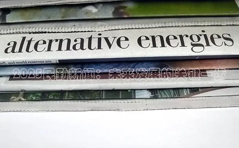 2025民勤新闻：未来发展的关键一步