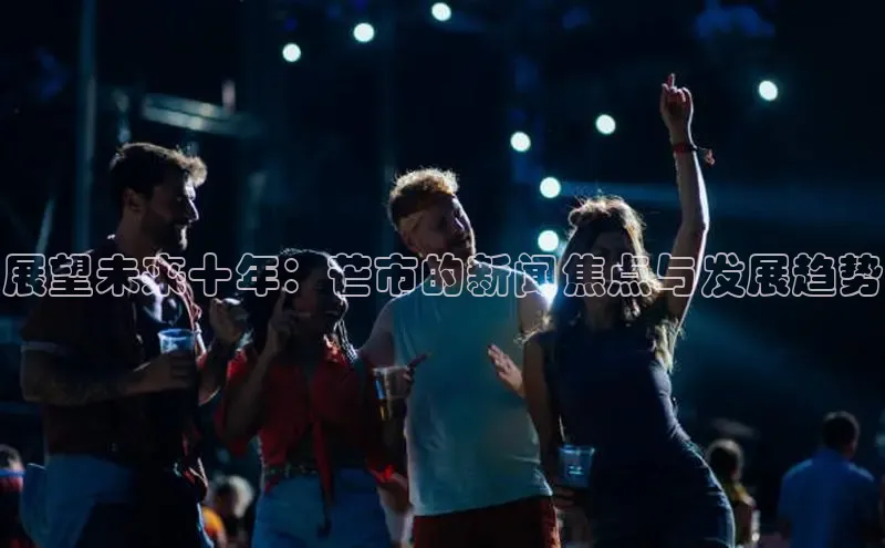 展望未来十年：芒市的新闻焦点与发展趋势