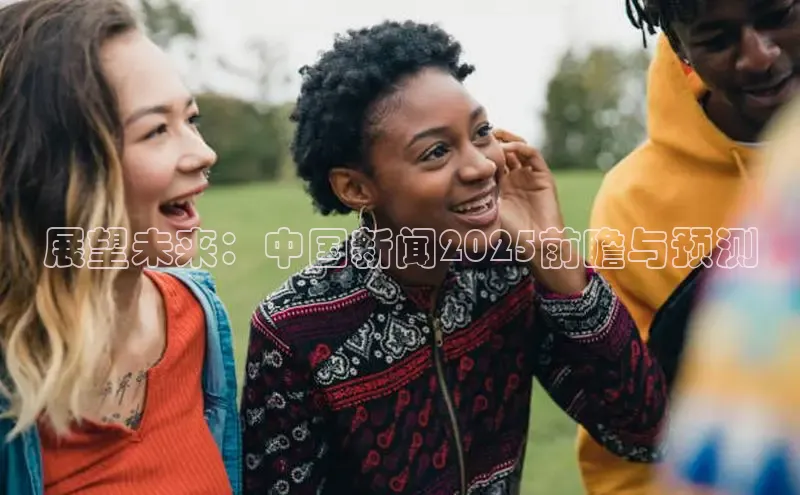 展望未来：中国新闻2025前瞻与预测
