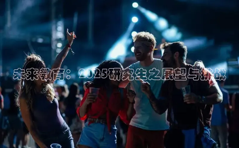 未来教育：2025研究生之展望与挑战