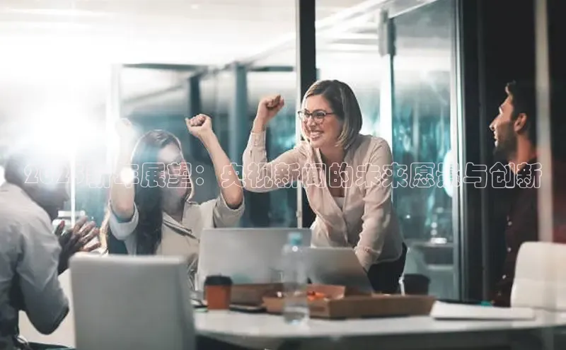 2025新年展望：央视新闻的未来愿景与创新