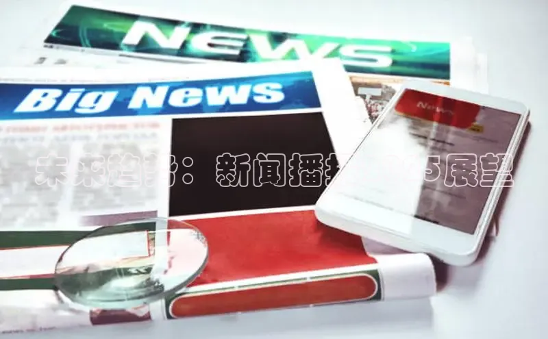 未来趋势：新闻播报2025展望