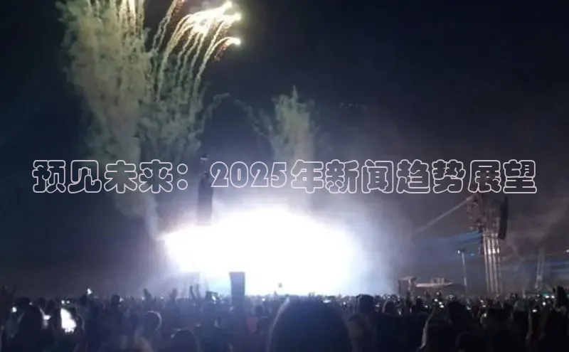 预见未来：2025年新闻趋势展望