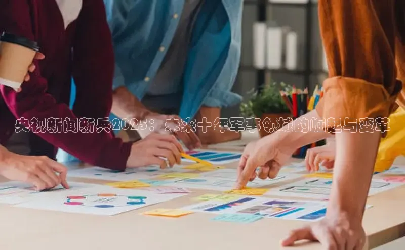 央视新闻新兵2025：未来十年军事领域的崛起与变革