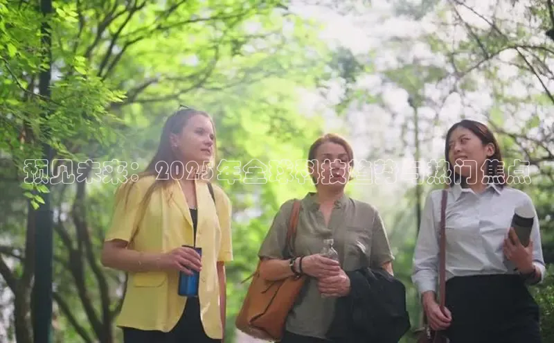 预见未来：2025年全球科技趋势与热门焦点