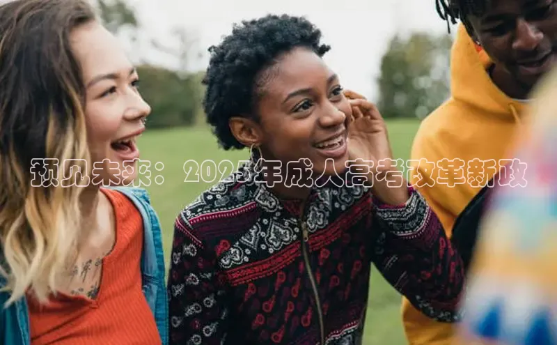 预见未来：2025年成人高考改革新政