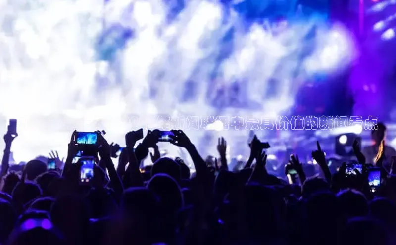 预见未来十年：2025年新闻联播中最具价值的新闻看点