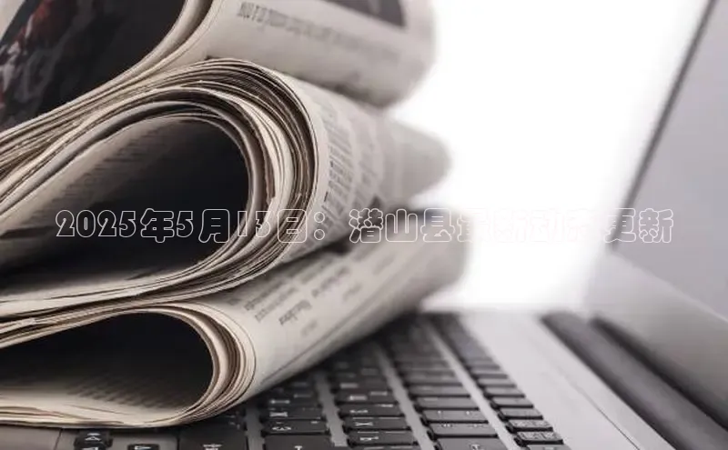 2025年5月13日：潜山县最新动态更新
