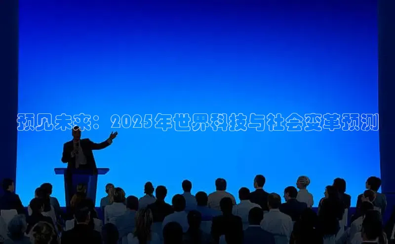 预见未来：2025年世界科技与社会变革预测