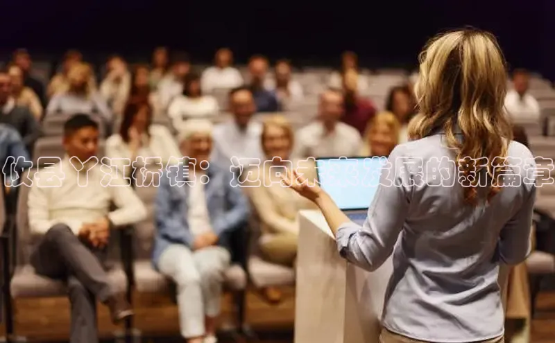 攸县丫江桥镇：迈向未来发展的新篇章