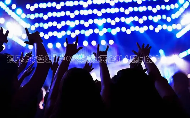 预见未来蓝图：2025年靖江两会引人瞩目的人事动态