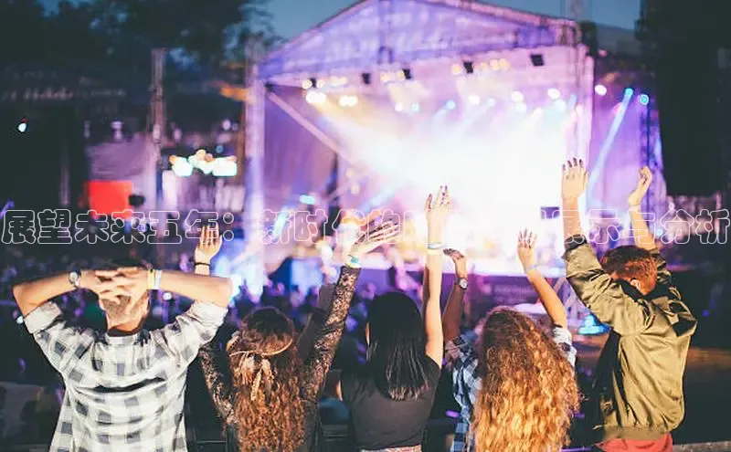 展望未来五年：新时代的时政新闻展示与分析