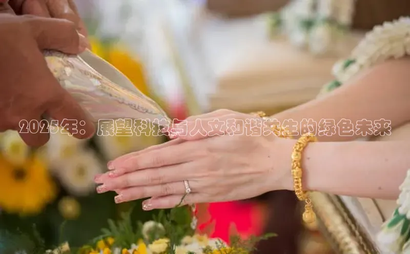 2025年：展望科技与人文和谐共生的绿色未来