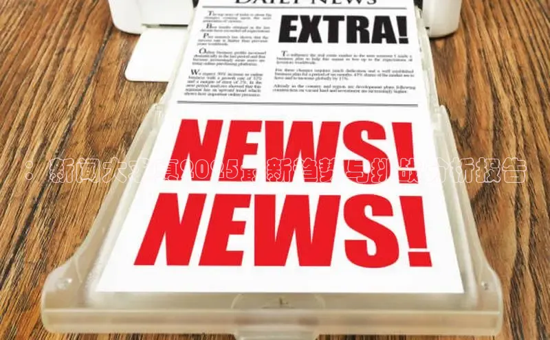 ：新闻大求真2025最新趋势与挑战分析报告