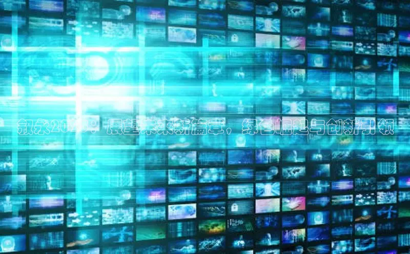 叙永2025：展望未来新篇章，绿色崛起与创新引领