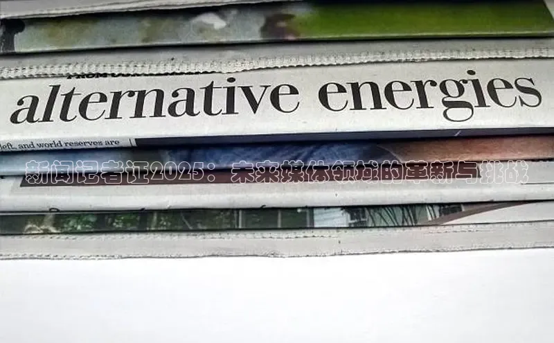 新闻记者证2025：未来媒体领域的革新与挑战