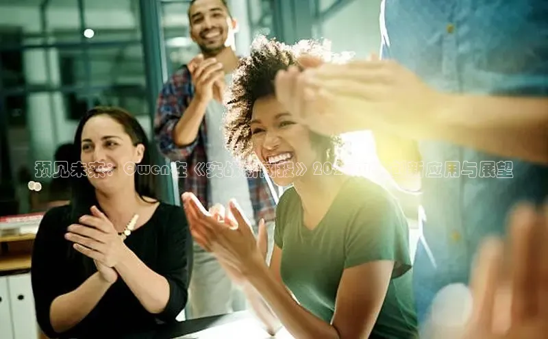 预见未来：Qwen在《实战新闻报》2025中的创新应用与展望