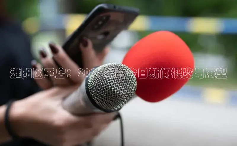 淮阳区王店：2025年的今日新闻概览与展望