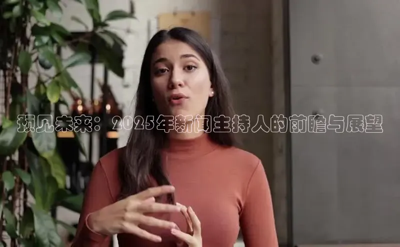 预见未来：2025年新闻主持人的前瞻与展望