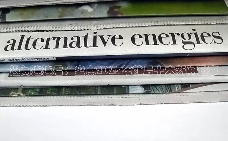 趣闻连连看：盘点2025年前后十大新闻趣事