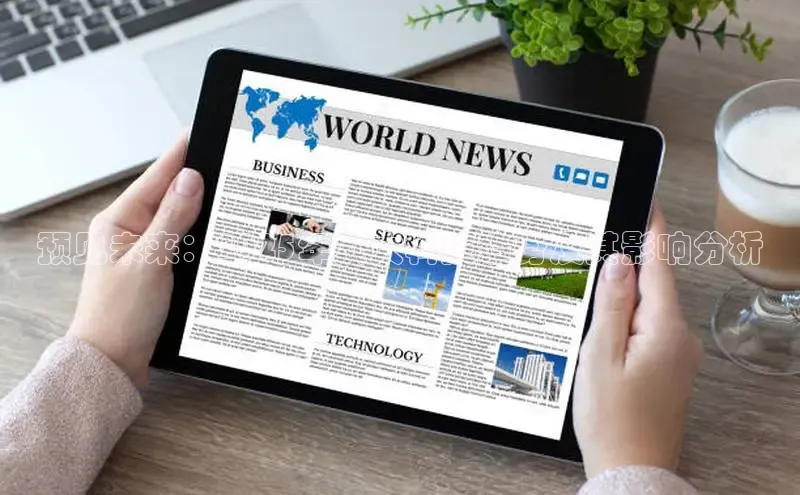 预见未来：2025年六大科技趋势及其影响分析